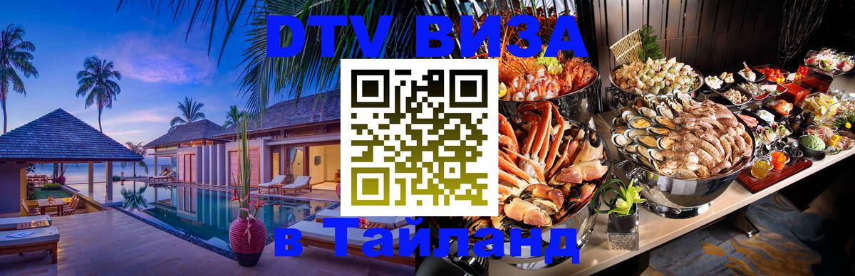 Стоимость и условия DTV визы — оформление в Таиланд под ключ - 19.11.2025 