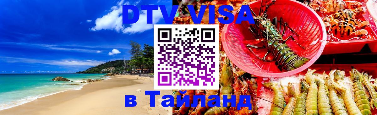 DTV Visa Тайланд купить Районг 